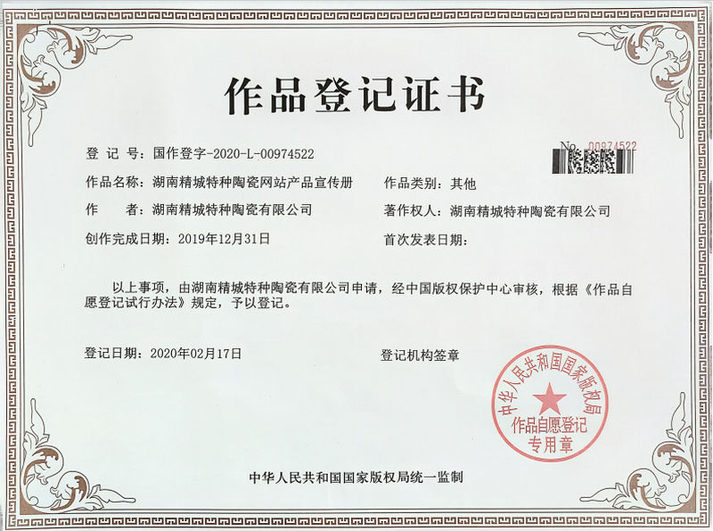 湖南1066vip威尼斯官网特种陶瓷网站产品宣传册作品登记证书