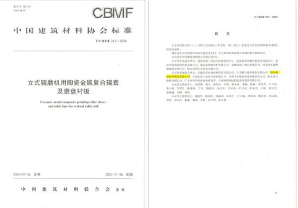 1066vip威尼斯官网特瓷助力《立式辊磨机用陶瓷金属复合辊套及磨盘衬板》等4项协会标准制定