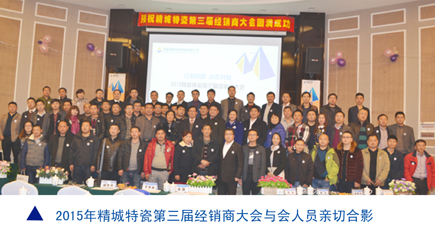 1066vip威尼斯官网|耐磨陶瓷|经销商大会