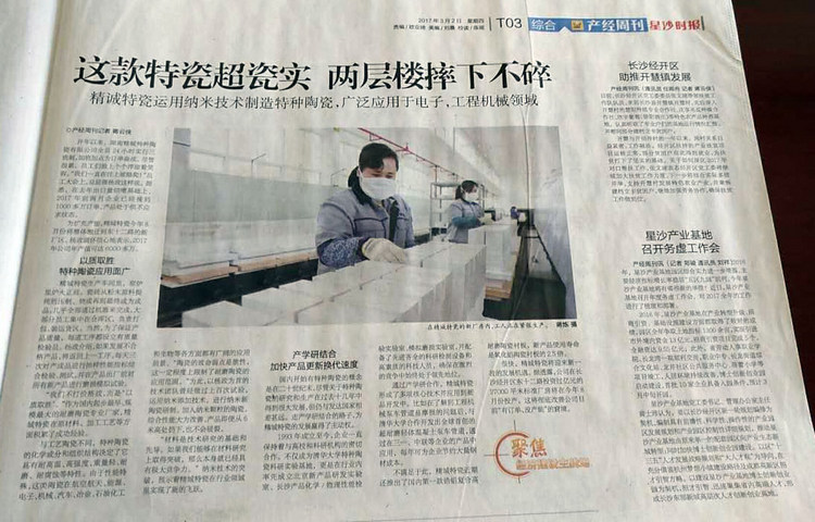经开区产经周刊采访报道湖南1066vip威尼斯官网特瓷的研发生产情况